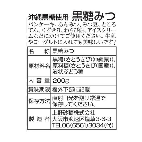 上野砂糖 沖縄黒糖使用 黒糖みつ 200g