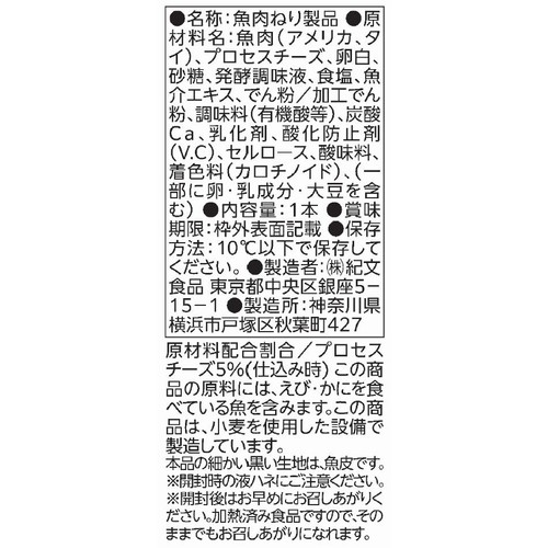 紀文食品 スリミバー2種のチーズかまぼこ 1本