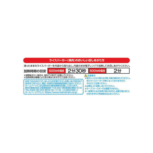 マルちゃん ライスバーガー 焼肉【冷凍】 120g