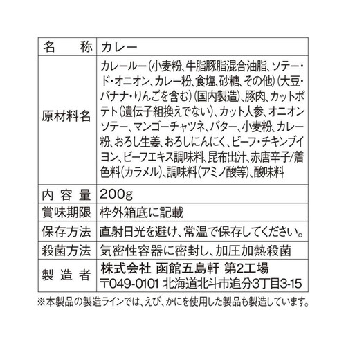 五島軒 函館カレー 中辛 200g