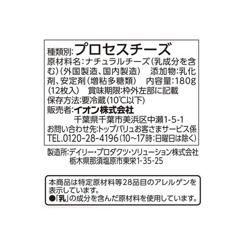 モッツァレラとろけるスライスチーズ 15g x 12枚 トップバリュベストプライス