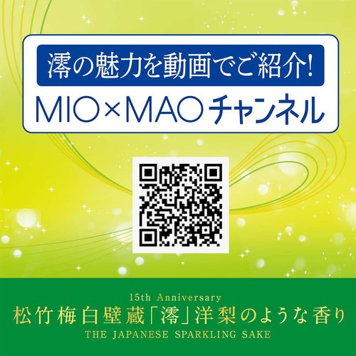 【5%/京都府】 松竹梅 白壁蔵 澪 洋梨のような香り 300ml
