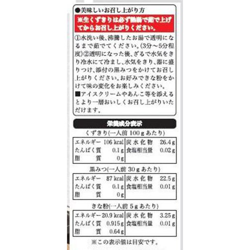 人形町今半 甘味生くずきり 黒みつきな粉付き 1人前