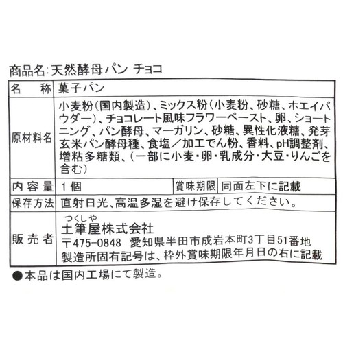 土筆屋  天然酵母パン チョコ 1個