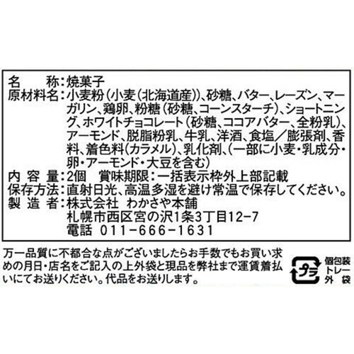 わかさや本舗 バターリッチ 2個