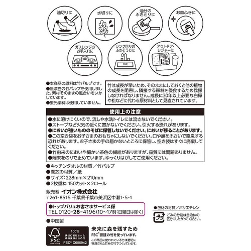 素材そのままの風合いをいかした竹パルプキッチンタオル 150カット x 2個 トップバリュ
