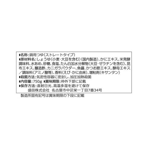 盛田 国産紅ずわい蟹だしうま鍋つゆ 750g