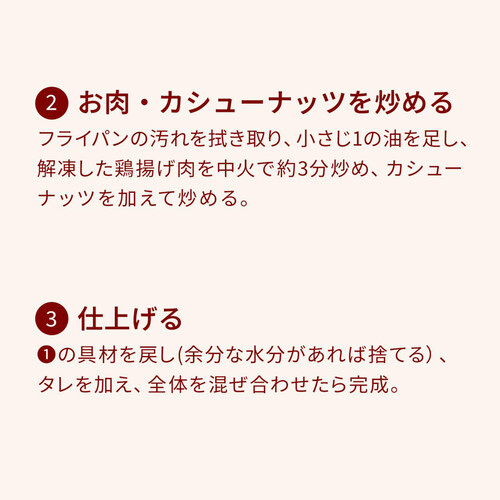 【冷凍】ミールキット 鶏肉のカシューナッツ炒め 2人前