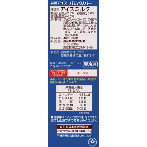 森永製菓 パリパリバー バニラ 48ml x 6本入