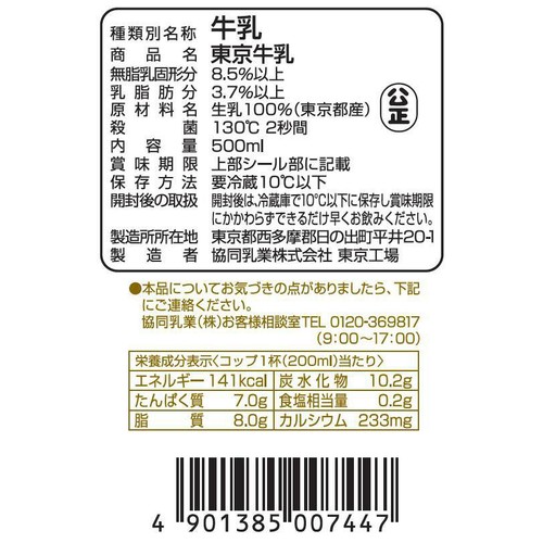 協同乳業 東京牛乳 500ml