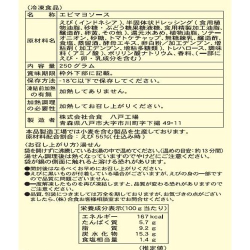 【冷凍】 海老が主役のエビマヨ 250g