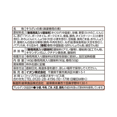 麻婆春雨の素 中辛 140g トップバリュベストプライス