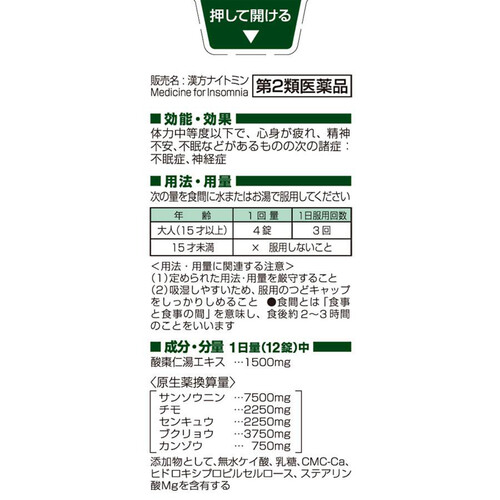 第2類医薬品】漢方ナイトミン 72錠 Green Beans | グリーンビーンズ by