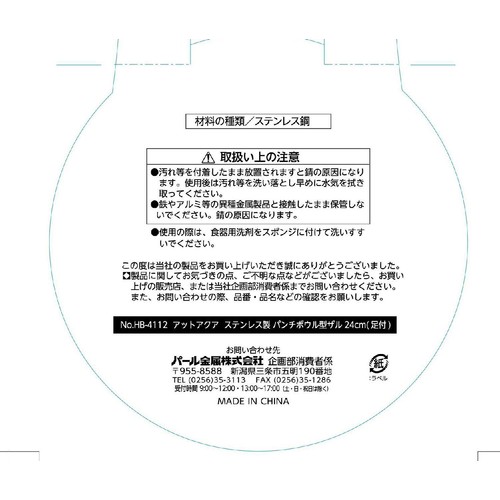 パール金属 アットアクア ステンレス製 パンチボウル型ザル(足付) 24cm