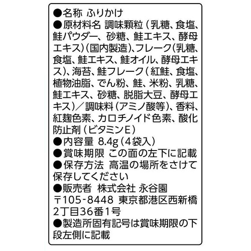 永谷園 おとなのふりかけ 紅鮭 4袋入