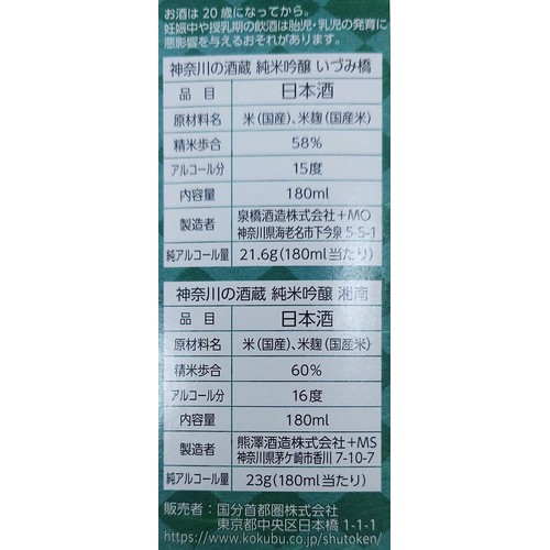 【神奈川県】 神奈川の酒蔵 2蔵飲み比べセット 180ml x 2本入