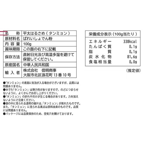 信明商事 平太はるさめタンミョン 100g