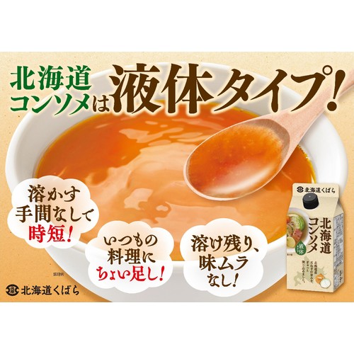 コンソメ 北海道くばら 北海道コンソメ 300ml Green Beans | グリーンビーンズ