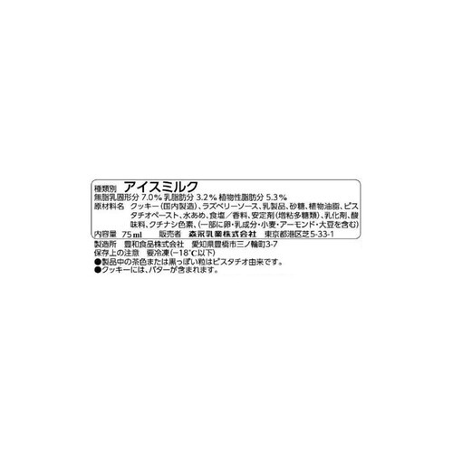 森永乳業 ピスタチオサンド ラズベリーソース入り 75ml