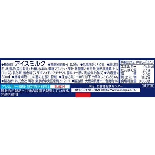 明治 ブルガリアフローズンヨーグルト デザートマスカット 80ml