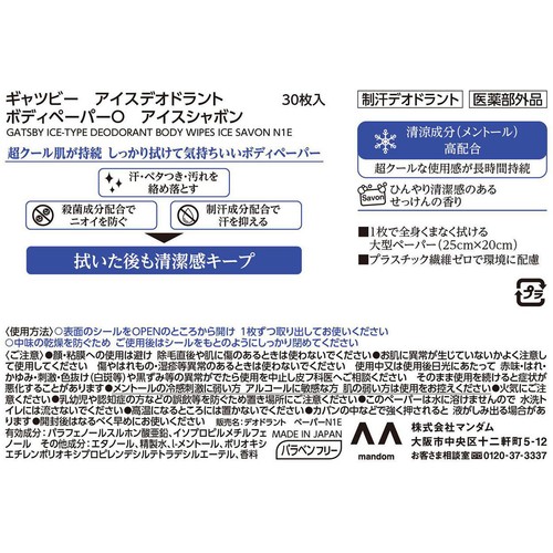 マンダム ギャツビー アイスデオドラント ボディペーパー アイスシャボン 医薬部外品 30枚入