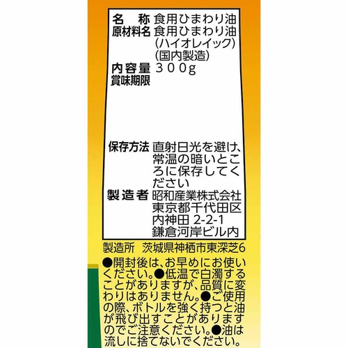 昭和産業 オレインリッチ 300g