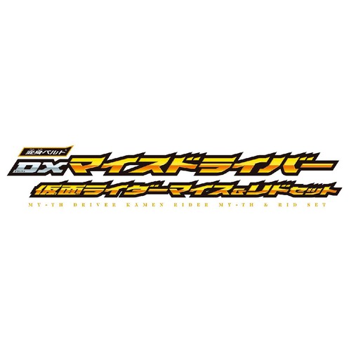 バンダイ 仮面ライダーマイス 変身ベルト DXマイスドライバー 仮面ライダーマイス&リドセット 3才以上