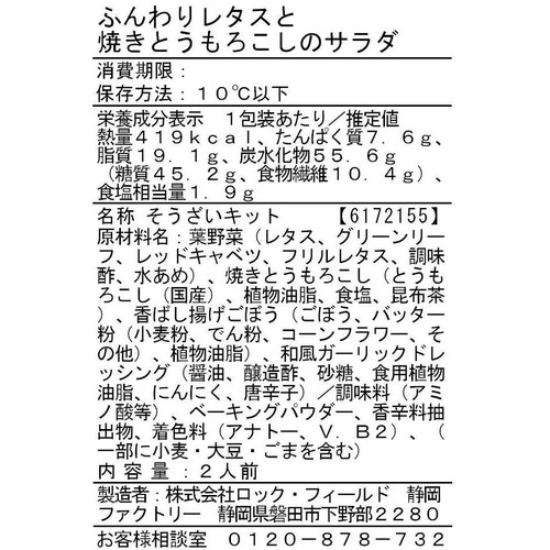 RF1/アール・エフ・ワン ふんわりレタスと焼きとうもろこしのサラダ 2人前 約230g