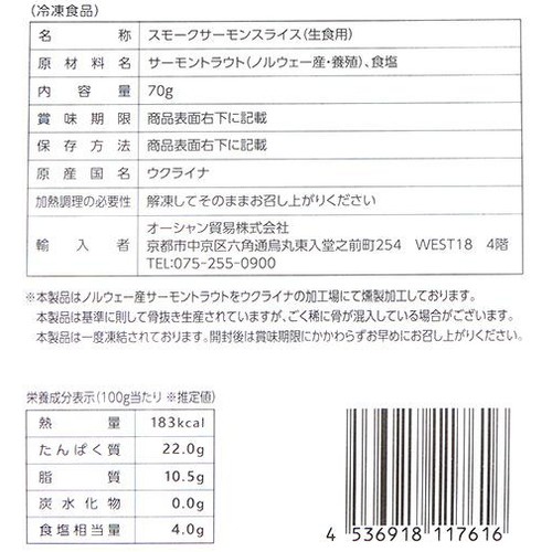 【冷凍】 ASC認証 スモークサーモン 70g