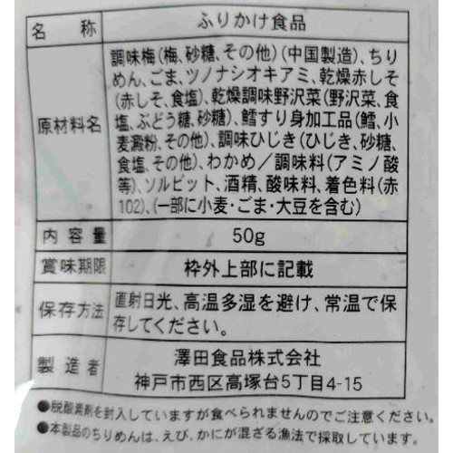 魚屋の生ふりかけ 澤田食品シャキット梅ちりめん 50g