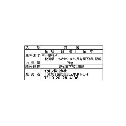 特別栽培米 あきたこまち 2kg トップバリュ