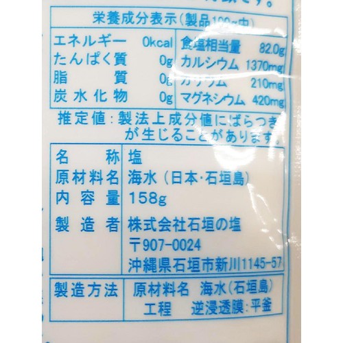 東京ソルト 石垣の塩 158g