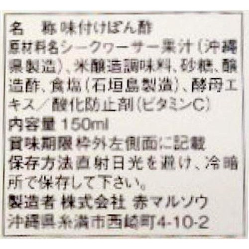 赤マルソウ 島一番の調味料屋が作ったシークヮーサー塩ポン 150ml