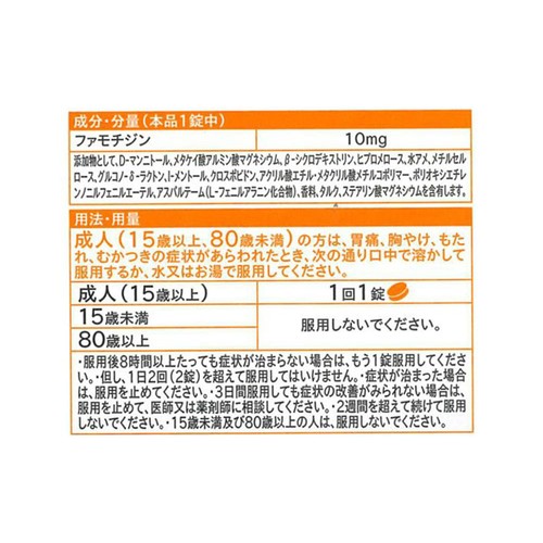 【第1類医薬品】◆ファモガスOD錠10 12錠