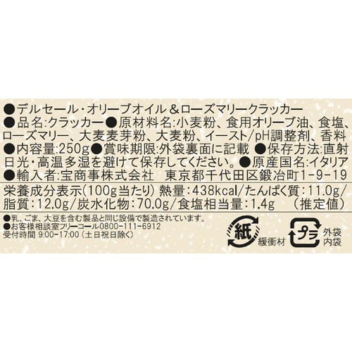 デルセール オリーブオイル&ローズマリークラッカー 250g