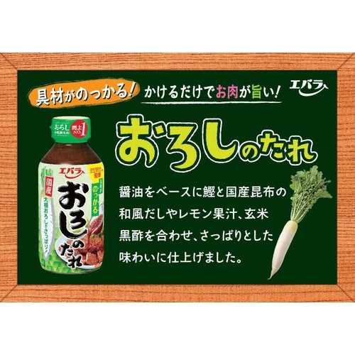 エバラ食品 おろしのたれ 270g