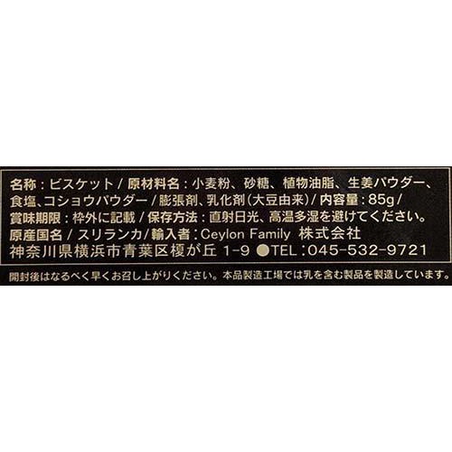 セイロンファミリー ジンジャービスケット 85g