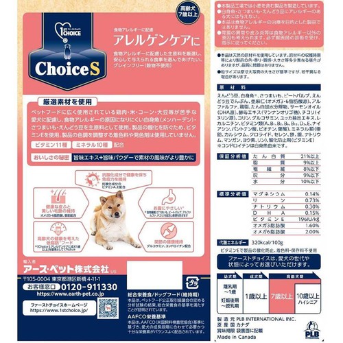 【ペット用】 アース・ペット ファーストチョイス ChoiceS アレルゲンケアに 高齢犬7歳以上 2.4kg