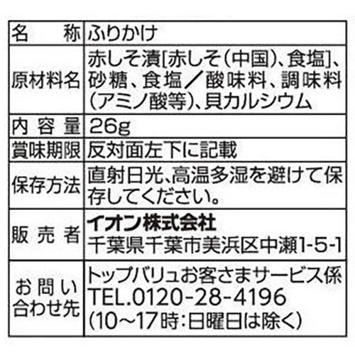赤しそふりかけ 26g トップバリュベストプライス