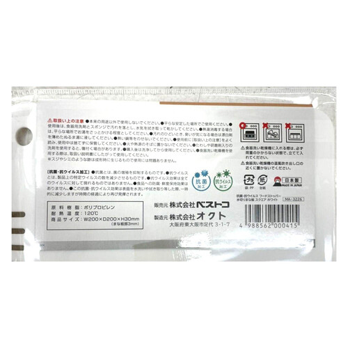 ベストコ 抗菌・抗ウイルス フードストッパー水切りまな板 食洗機OK 日本製 スクエア ホワイト