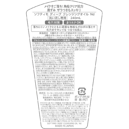 コーセーコスメポート ソフティモ ディ−プ クレンジングオイル 240mL