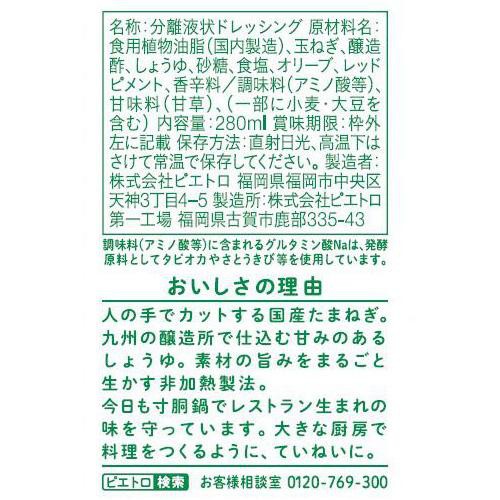 ピエトロ ドレッシング 280ml