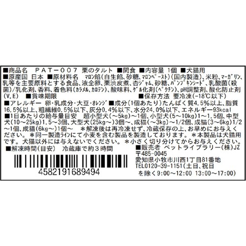 【ペット用】 【冷凍】【国産】 犬猫用 栗のタルト 4cm 1個