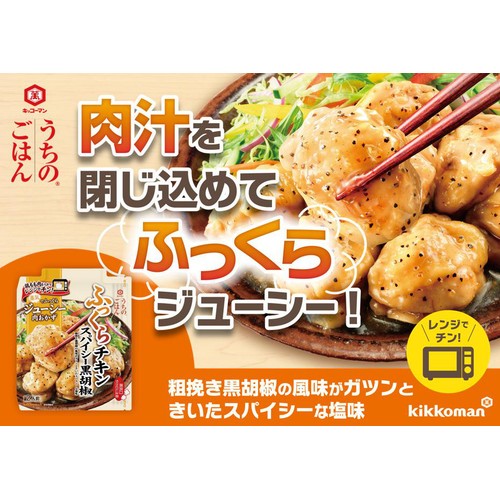 キッコーマン食品 うちのごはん 肉おかずの素 スパイシー黒胡椒ふっくらチキン 2人前 60g