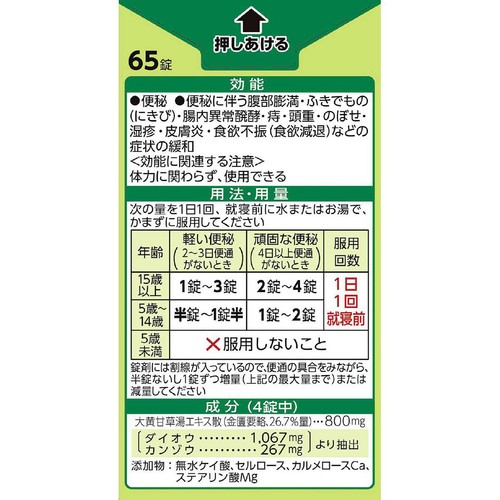 【第2類医薬品】大地の漢方便秘薬 65錠