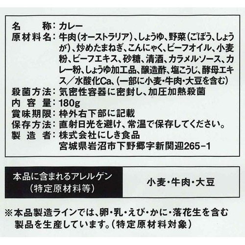 にしき食品 NISHIKIYA KITCHEN 牛しぐれ煮カレー 180g
