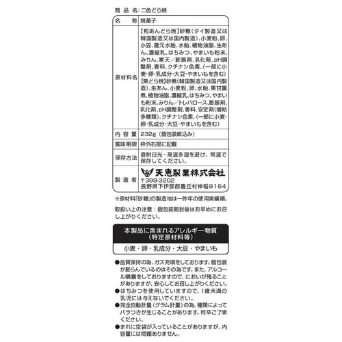 天恵製菓 二色どら焼 232g(個包装紙込み)