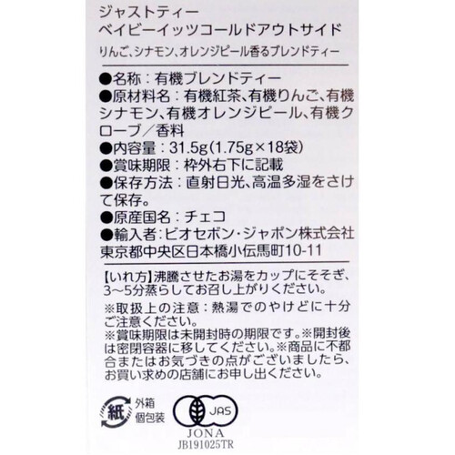 ジャストティー ベイビーイッツコールドアウトサイド 18袋入