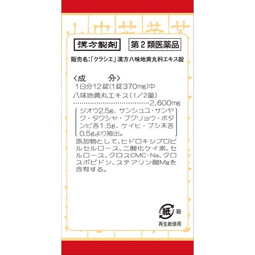 【第2類医薬品】「クラシエ」漢方八味地黄丸料エキス錠 180錠