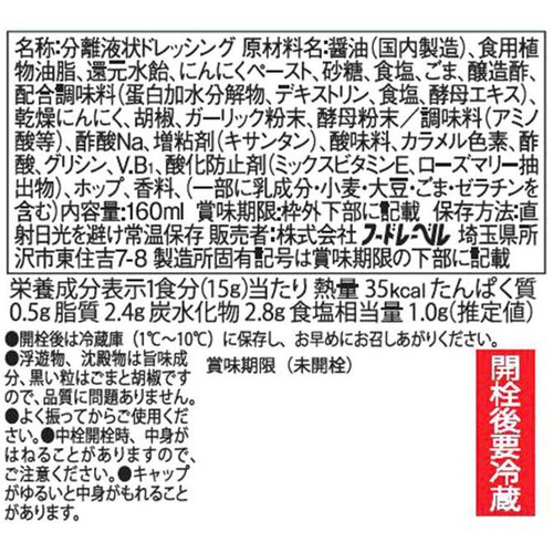 フードレーベル 牛角チョレギドレッシング 160ml